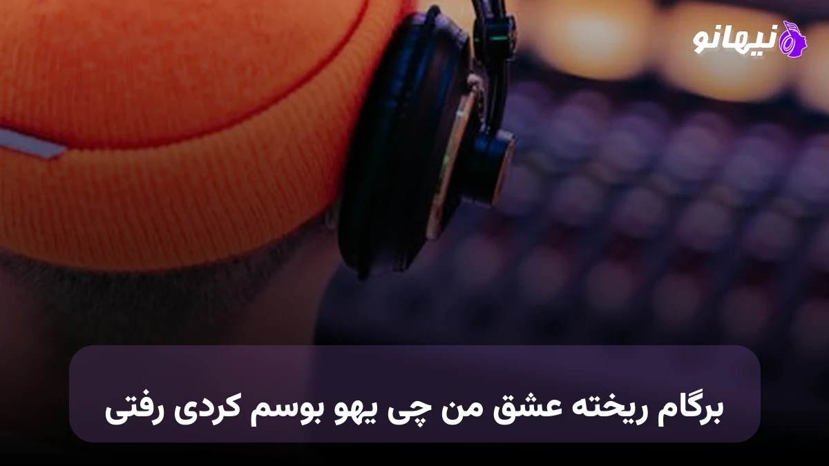 دانلود آهنگ برگام ریخته عشق من چی یهو بوسم کردی رفتی 